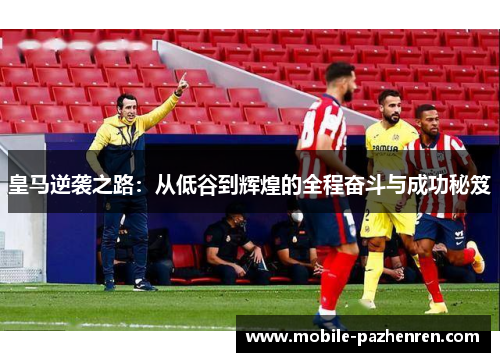 皇马逆袭之路：从低谷到辉煌的全程奋斗与成功秘笈