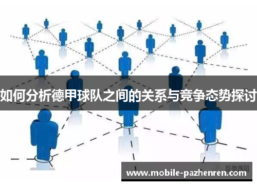 如何分析德甲球队之间的关系与竞争态势探讨