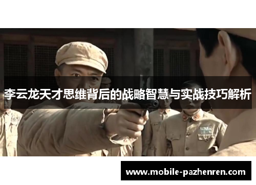李云龙天才思维背后的战略智慧与实战技巧解析