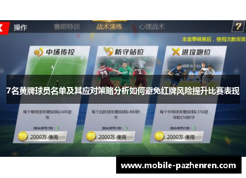 7名黄牌球员名单及其应对策略分析如何避免红牌风险提升比赛表现
