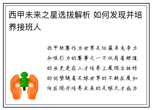 西甲未来之星选拔解析 如何发现并培养接班人
