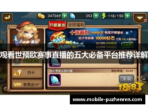 观看世预欧赛事直播的五大必备平台推荐详解