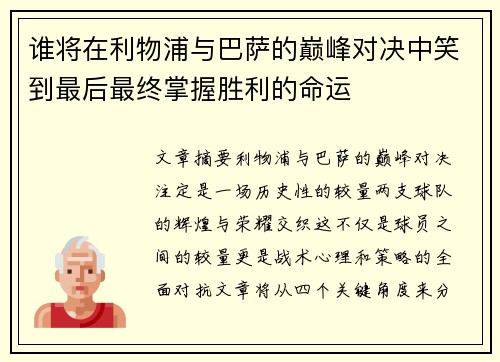 谁将在利物浦与巴萨的巅峰对决中笑到最后最终掌握胜利的命运