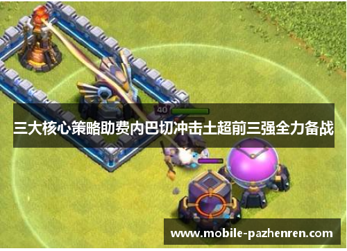 三大核心策略助费内巴切冲击土超前三强全力备战