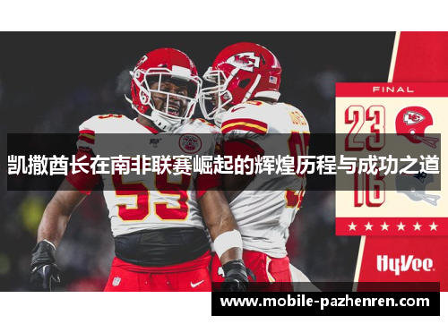 凯撒酋长在南非联赛崛起的辉煌历程与成功之道