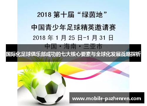 国际化足球俱乐部成功的七大核心要素与全球化发展战略探析