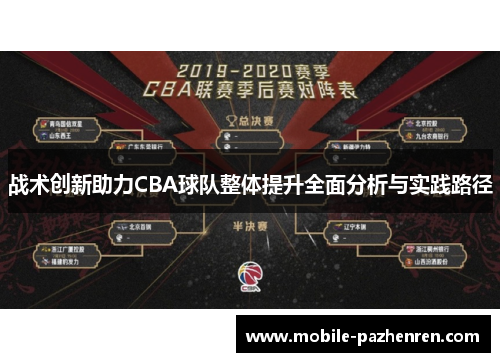 战术创新助力CBA球队整体提升全面分析与实践路径