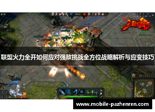 联盟火力全开如何应对强敌挑战全方位战略解析与应变技巧