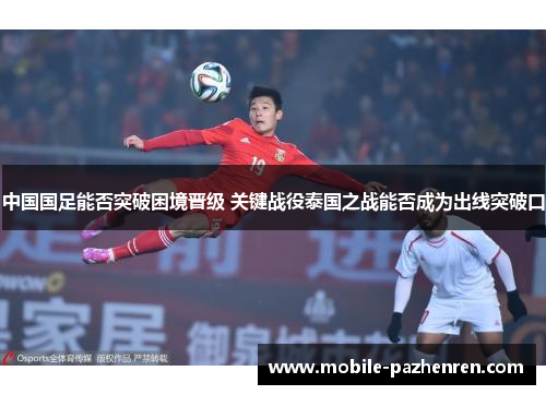 中国国足能否突破困境晋级 关键战役泰国之战能否成为出线突破口
