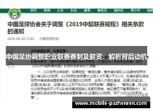 中国足协调整职业联赛赛制及薪资：解析背后动机