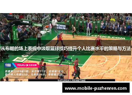 从布朗的场上表现中汲取篮球技巧提升个人比赛水平的策略与方法
