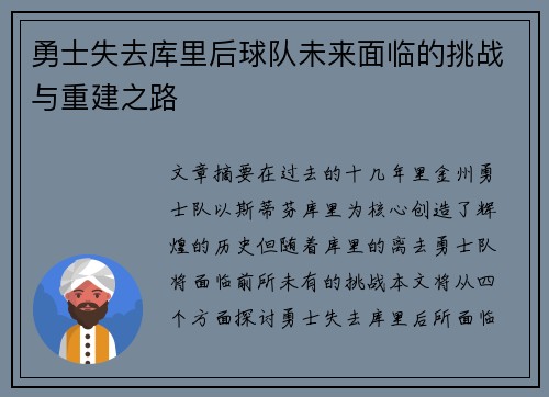 勇士失去库里后球队未来面临的挑战与重建之路