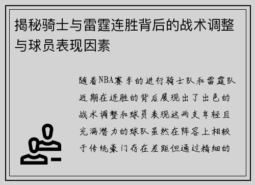 揭秘骑士与雷霆连胜背后的战术调整与球员表现因素