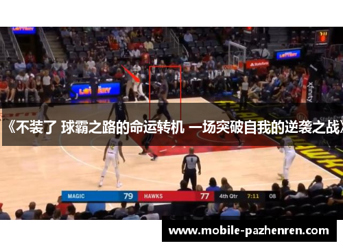 《不装了 球霸之路的命运转机 一场突破自我的逆袭之战》