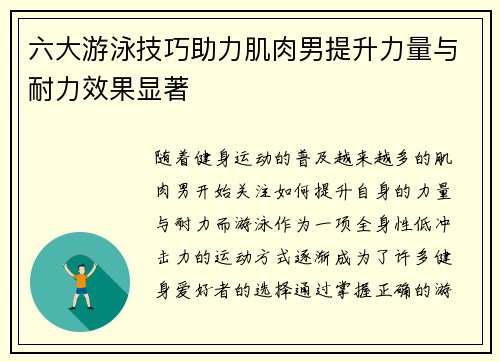 六大游泳技巧助力肌肉男提升力量与耐力效果显著