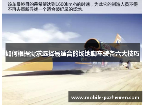 如何根据需求选择最适合的场地脚车装备六大技巧