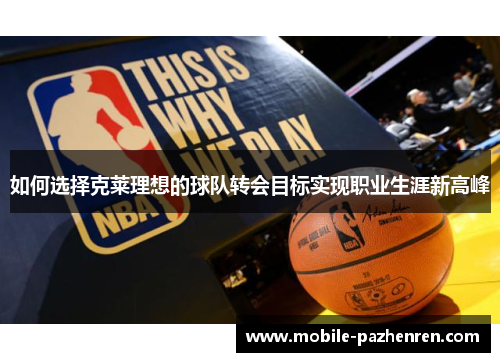 如何选择克莱理想的球队转会目标实现职业生涯新高峰