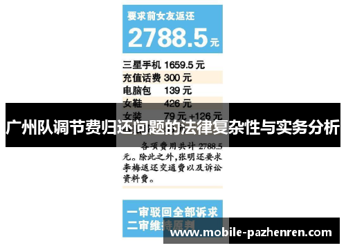 广州队调节费归还问题的法律复杂性与实务分析