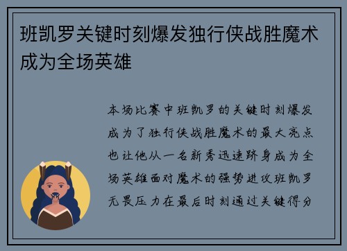班凯罗关键时刻爆发独行侠战胜魔术成为全场英雄