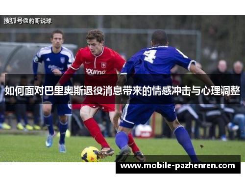 如何面对巴里奥斯退役消息带来的情感冲击与心理调整