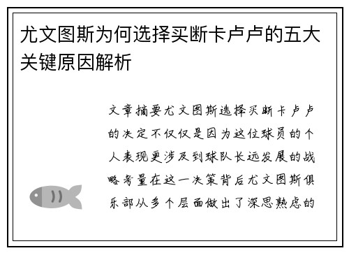 尤文图斯为何选择买断卡卢卢的五大关键原因解析