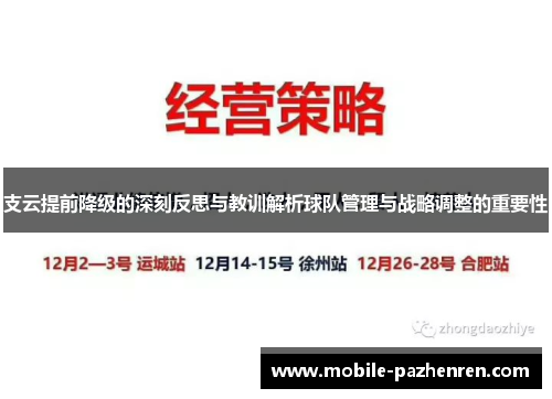 支云提前降级的深刻反思与教训解析球队管理与战略调整的重要性