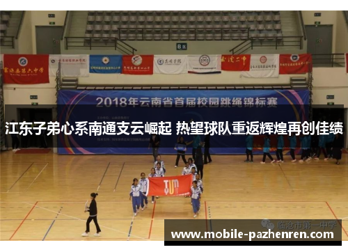 江东子弟心系南通支云崛起 热望球队重返辉煌再创佳绩