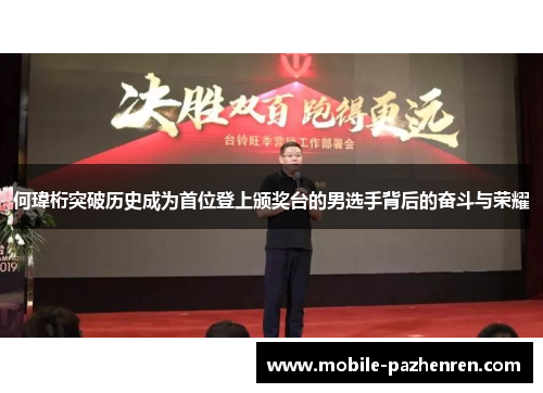 何瑋桁突破历史成为首位登上颁奖台的男选手背后的奋斗与荣耀