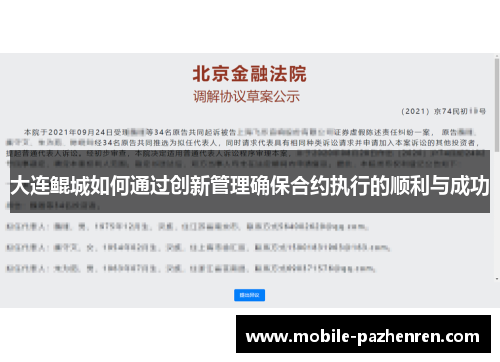 大连鲲城如何通过创新管理确保合约执行的顺利与成功