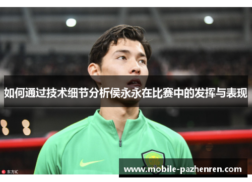 如何通过技术细节分析侯永永在比赛中的发挥与表现