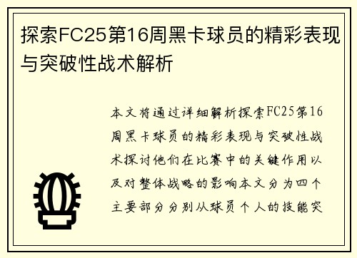 探索FC25第16周黑卡球员的精彩表现与突破性战术解析