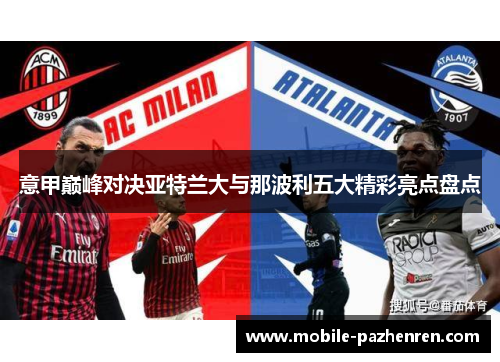 意甲巅峰对决亚特兰大与那波利五大精彩亮点盘点