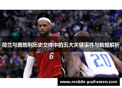 荷兰与奥地利历史交锋中的五大关键事件与数据解析