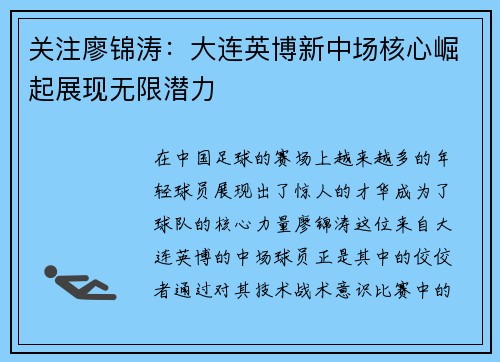 关注廖锦涛：大连英博新中场核心崛起展现无限潜力