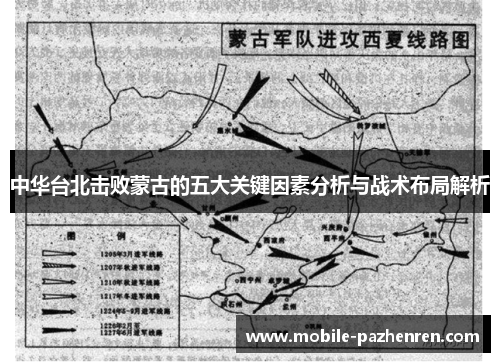 中华台北击败蒙古的五大关键因素分析与战术布局解析