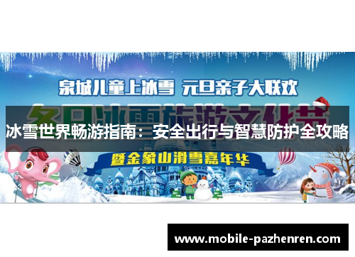 冰雪世界畅游指南：安全出行与智慧防护全攻略