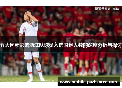 五大因素影响浙江队球员入选国足人数的深度分析与探讨