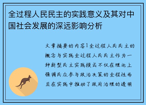 全过程人民民主的实践意义及其对中国社会发展的深远影响分析