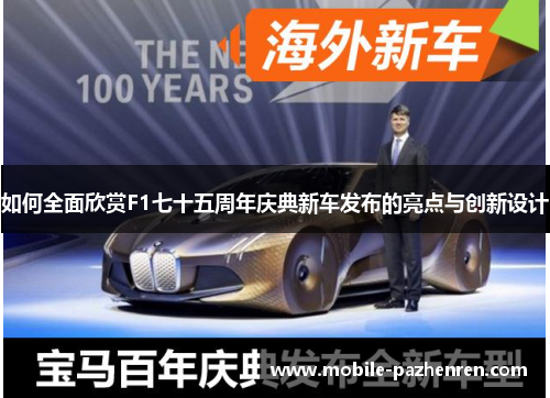 如何全面欣赏F1七十五周年庆典新车发布的亮点与创新设计