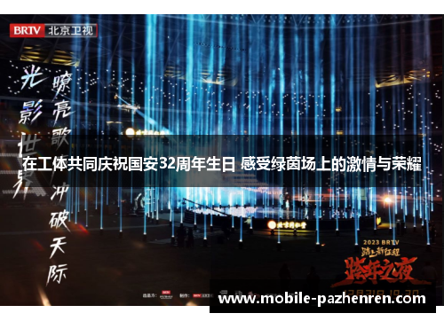 在工体共同庆祝国安32周年生日 感受绿茵场上的激情与荣耀
