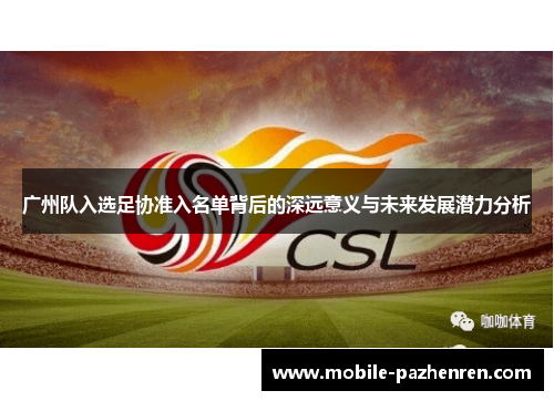 广州队入选足协准入名单背后的深远意义与未来发展潜力分析