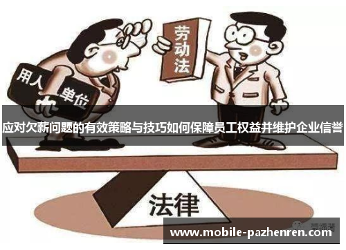 应对欠薪问题的有效策略与技巧如何保障员工权益并维护企业信誉