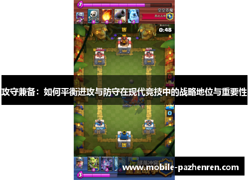 攻守兼备：如何平衡进攻与防守在现代竞技中的战略地位与重要性