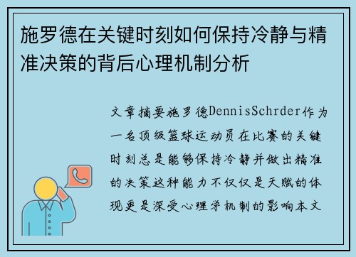 施罗德在关键时刻如何保持冷静与精准决策的背后心理机制分析