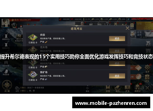 提升希尔德表现的15个实用技巧助你全面优化游戏发挥技巧和竞技状态