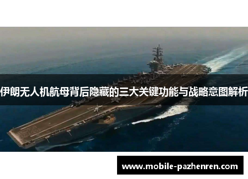 伊朗无人机航母背后隐藏的三大关键功能与战略意图解析