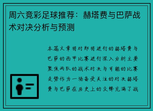 周六竞彩足球推荐：赫塔费与巴萨战术对决分析与预测