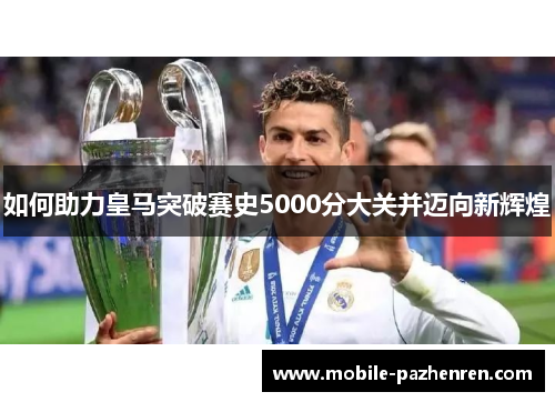 如何助力皇马突破赛史5000分大关并迈向新辉煌
