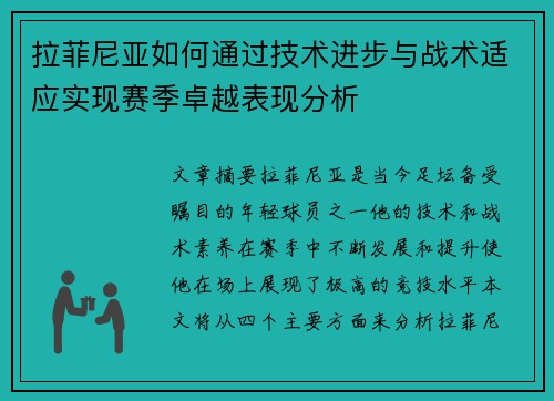 拉菲尼亚如何通过技术进步与战术适应实现赛季卓越表现分析