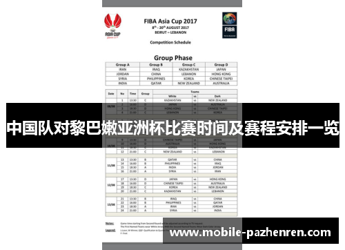中国队对黎巴嫩亚洲杯比赛时间及赛程安排一览